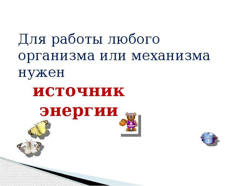 Что такое энергия. Что такое энергия 3 класс окружающий мир. Что такое энергия 2 класс окружающий мир. Источники энергии окружающий мир. Источники энергии 2 класс окружающий мир.