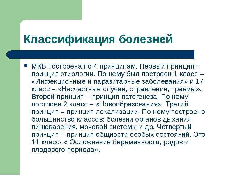 Классификация болезней. 15 Класс мкб построен по принципу.