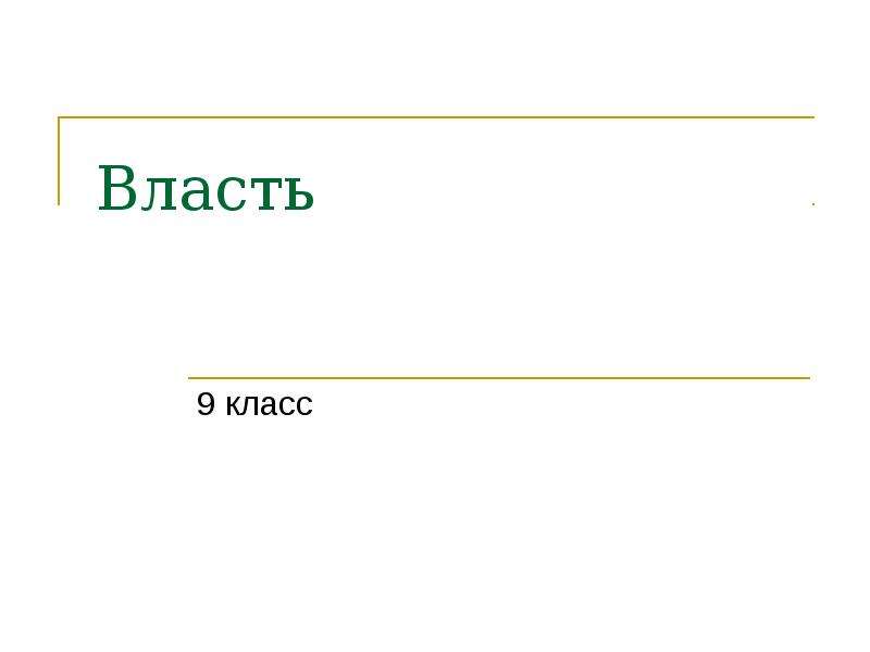 Власть презентация 9 класс