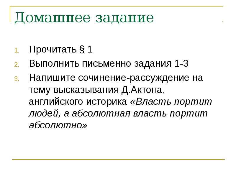 Выполнить письменно. Абсолютная власть портит человека. Высказывание на тему закон. Власть портит людей а абсолютная власть портит абсолютно.