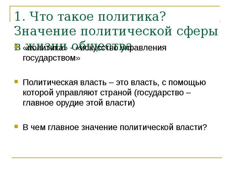 Политическое значение. Политика. Что значит политика. Политическое значение это. Политики.