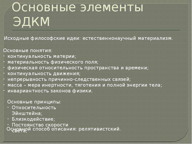 Общие закономерности природы. ЭДКМ причинность. ЭДКМ картина мира пространство. Вторичная НКН. НКН урок.