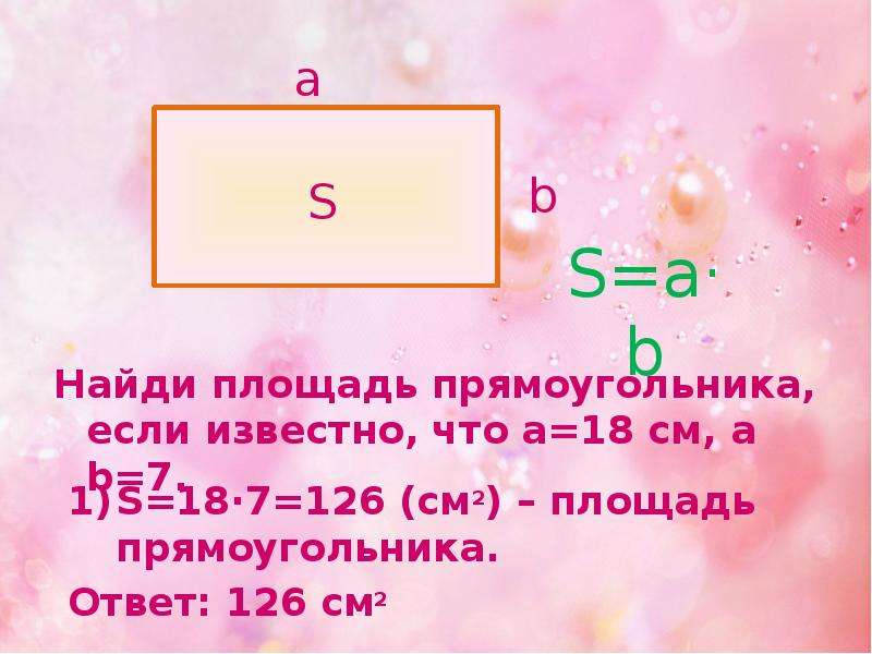 Длина прямоугольника формула. Формула площади прямоугольника. Площадь объемного прямоугольника. Формула площади объемного прямоугольника. Формула объема прямоугольника.