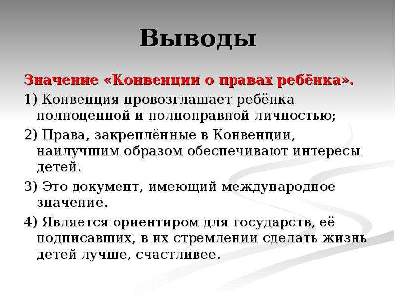 Что значит заключение. Значение конвенции о правах ребенка. Конвенция прав ребенка вывод. Вывод о важности прав ребенка. Конвенция о правах ребенка вывод.