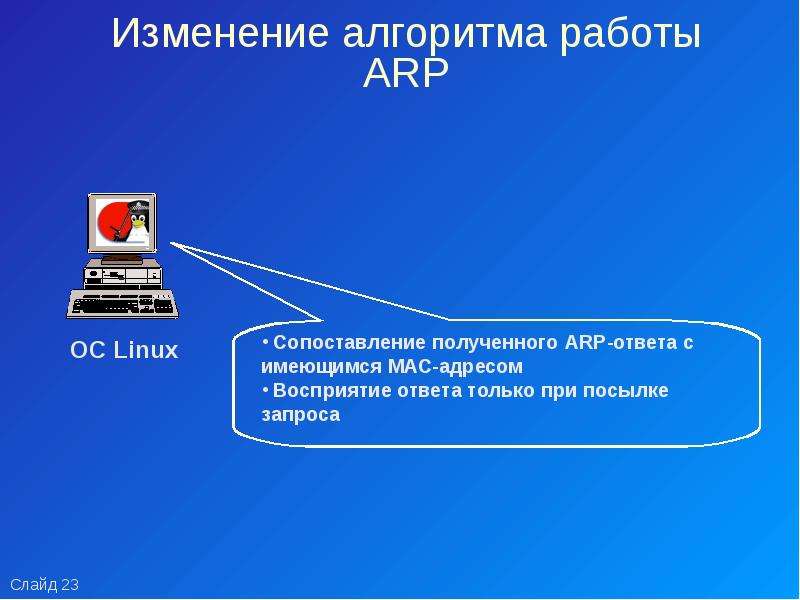 Протокол arp презентация