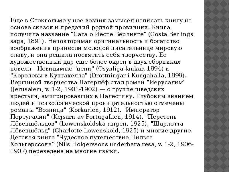 Биография лагерлеф 4 класс презентация