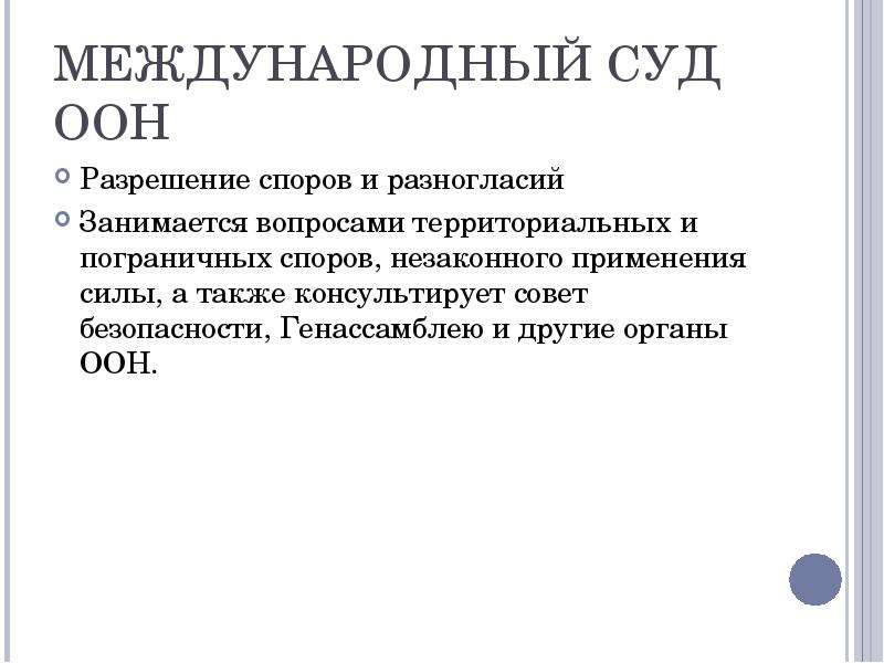 Международные суды в международном праве. Международный суд ООН разрешение споров. Функции международного суда ООН. Международный суд ООН функции. Полномочия международного суда ООН кратко.