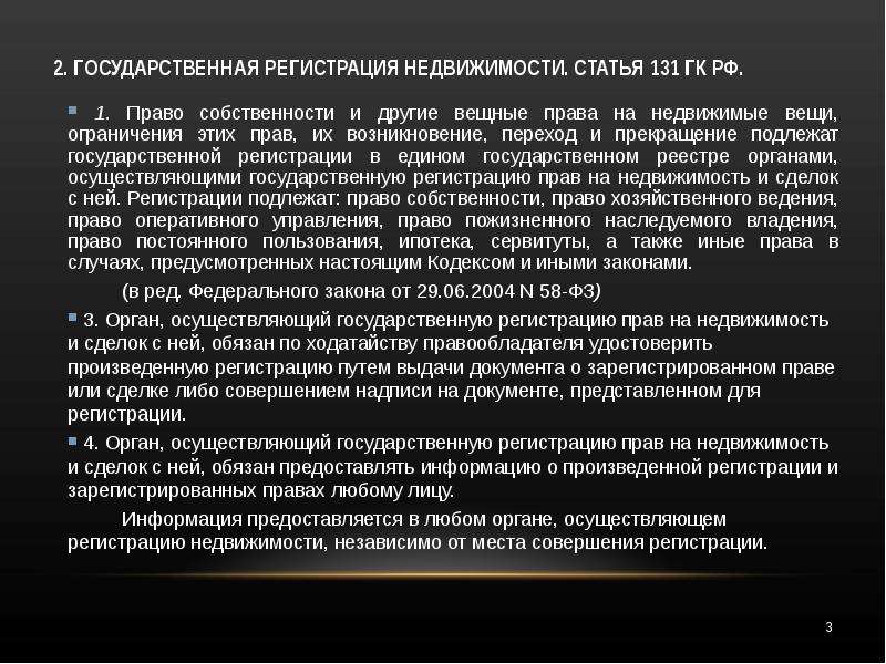 Бесхозяйная вещь. Ст 131 ГК РФ. Статья 131 гражданского кодекса. 131 Статья гражданского кодекса Российской. Ст 130 131 гражданского кодекса РФ.