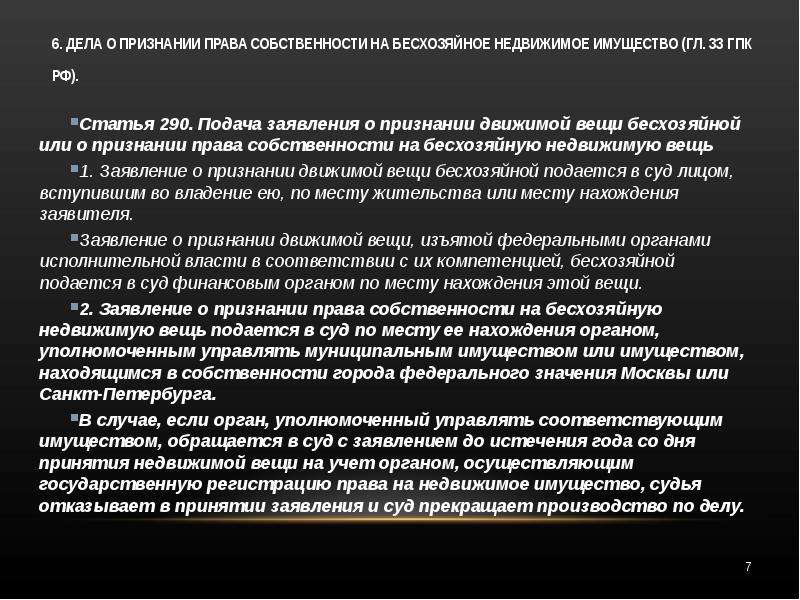 Образец заявление о признании права муниципальной собственности на бесхозяйное недвижимое имущество