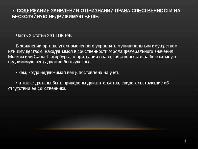 Проект заявления о передаче бесхозной недвижимой вещи в собственность лица