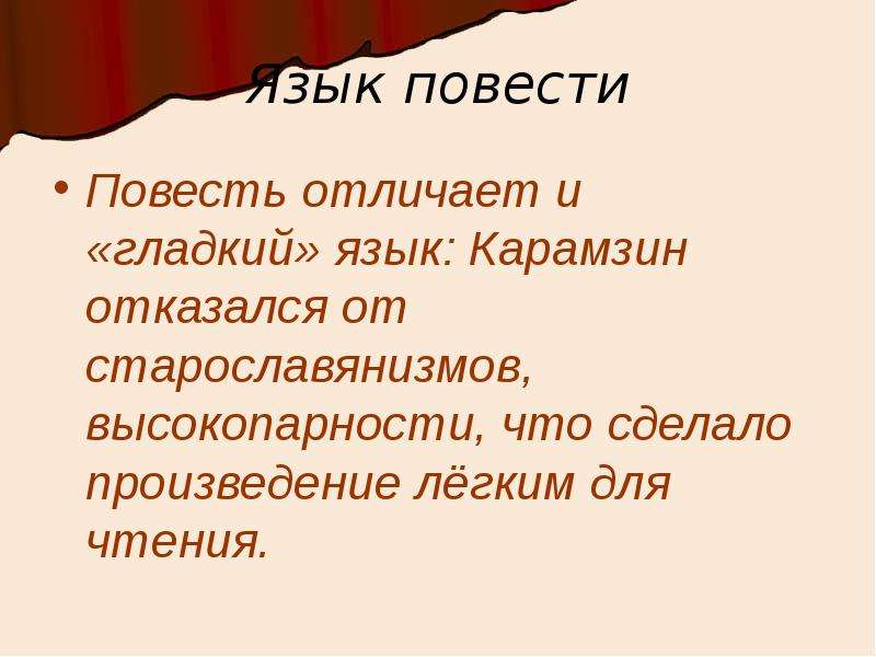 Язык повести. Николай Карамзин старославянизмы. Чем отличается рассказ от повести. Высокопарность напыщенность речи.