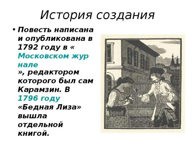 Роль природы в бедной лизе. Повесть бедная Лиза Московский журнал. 230 Лет книге бедная Лиза Карамзина. Карамзин бедная Лиза слайд. Карамзин бедная Лиза история создания.