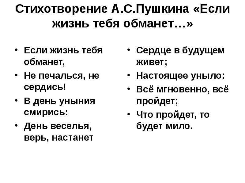 Сердце будущим живет настоящее уныло. Если жизнь тебя обманет Пушкин. Если жизнь тебя обманет стих. Стих Пушкина если жизнь тебя обманет. Если жизнь тебя обманет не.