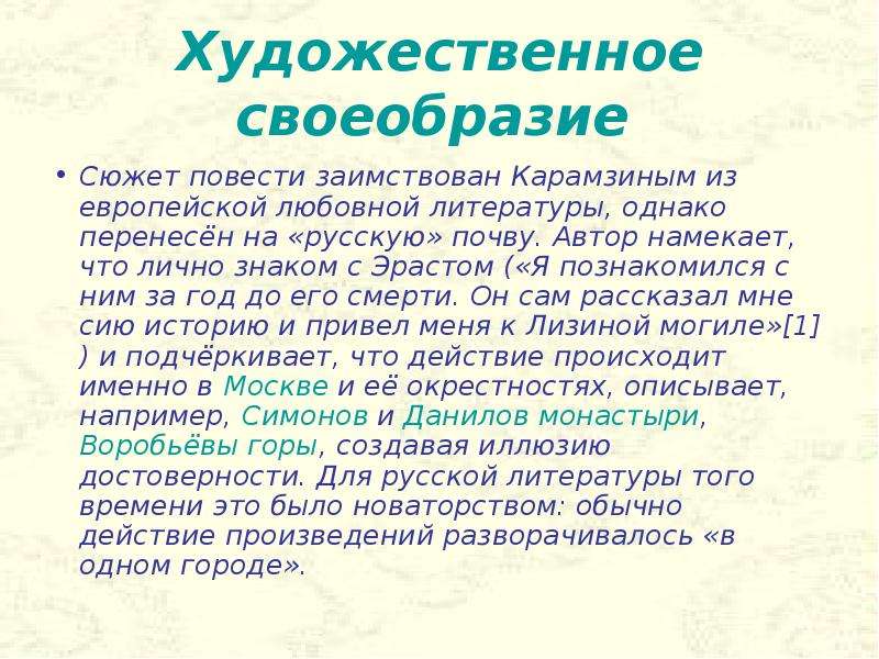 Идейно художественное своеобразие творчества. Карамзин бедная Лиза художественное своеобразие. Художественные особенности бедная Лиза. Художественное своеобразие бедной Лизы. Художественное своеобразие повести бедная Лиза.