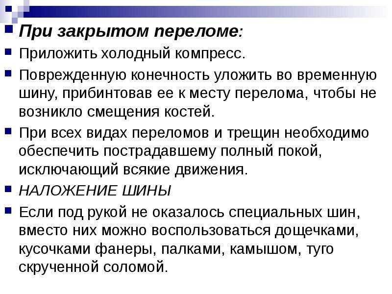 Помощь при закрытом переломе. Первая помощь закрытого перелома. Пепервая помощь при закрытом переломе. Первая помощь при закрытом переломеме. Первая помощи при закрытие переломах.