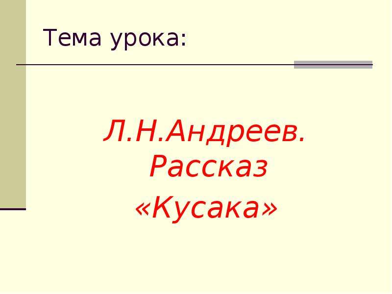 Презентация на тему кусака 7 класс