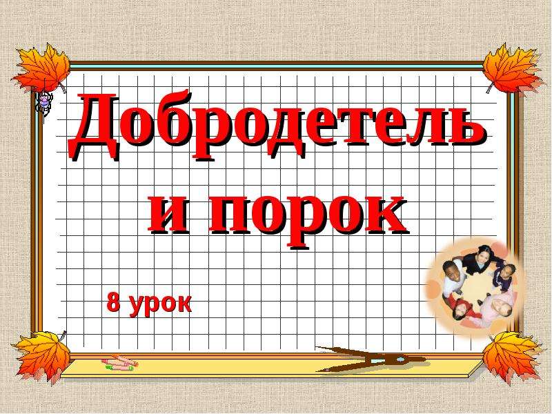 Презентации уроки 8 класс. Презентация урок 8 добродетель и порок. Уроки 7 и8 добродетель и порок. Рисунок в школу добродетель и порок. 8 Добродетелей.