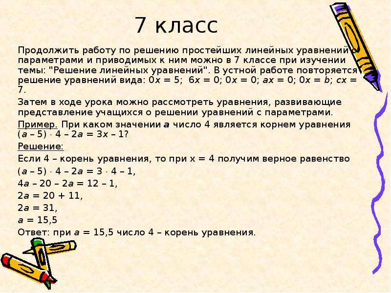 Решение линейных уравнений класс. Линейное уравнение с параметром 7 класс примеры. Правило решения линейных уравнений. Решение линейных уравнений с параметром 7 класс. Уравнения с параметром 7 класс.