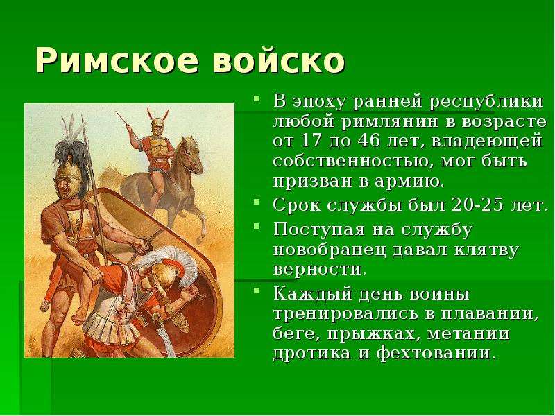 Сообщение о римской армии по плану виды войск вооружение тактика