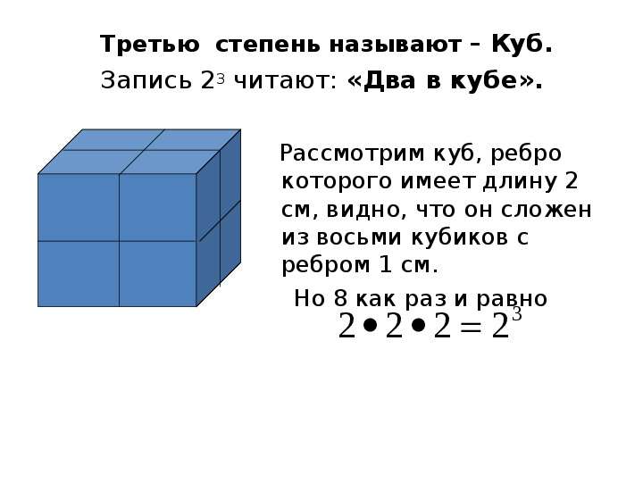 


Третью  степень называют – Куб.
Третью  степень называют – Куб.
Запись 23 читают: «Два в кубе».
