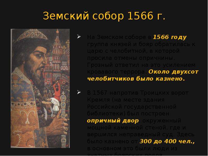 Биография ивана грозного. Доклад про Ивана 4 Грозного для 7 класса. Земский собор 1566. Иван Грозный презентация 4 класс. Презентация о Иване Грозном.