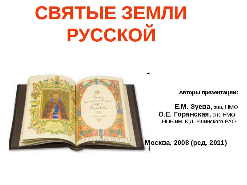 Кто такие святые. Святые земли русской презентация. Святые земли русской философии. Иллюстрация к презентации святые земли русской. Кто такие святые земли русской.