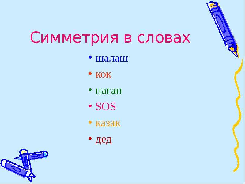 Слово оси. Симметричные слова. Симметрия в словах. Симметричные слова в русском. Симметрия в словах примеры.