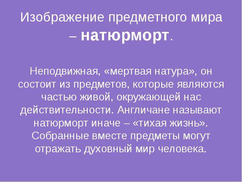 Натюрморт это изображение мертвой натуры живой натуры