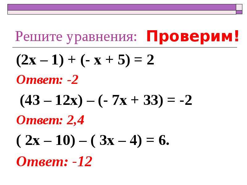 Сложение и вычитание многочленов. Уравнение с многочленами 7 класс. Решение уравнений с многочленами 7 класс. Как решать уравнения с многочленами. Решение уравнений с многочленами 7.