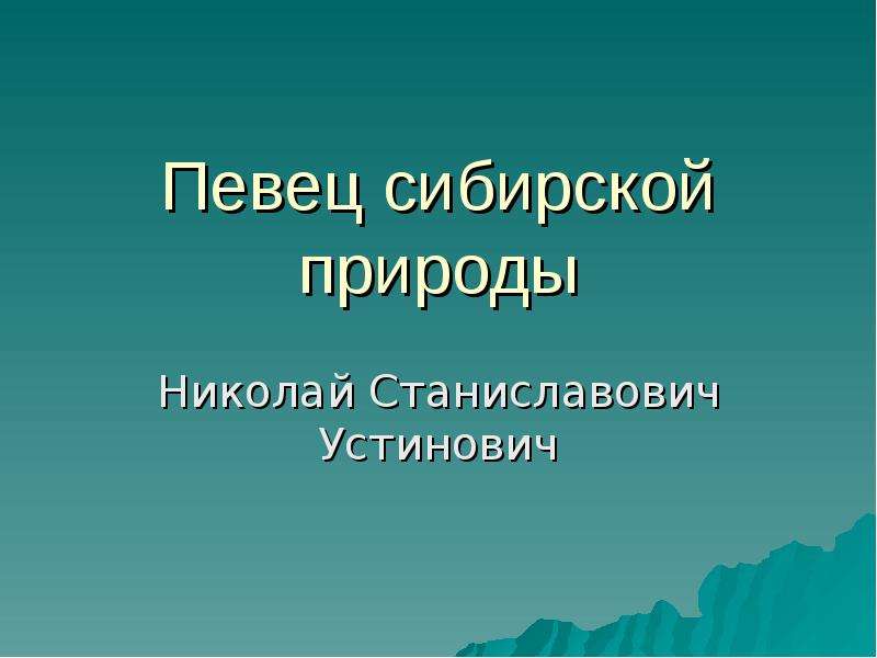 Презентация певцы родной природы 3 класс музыка презентация