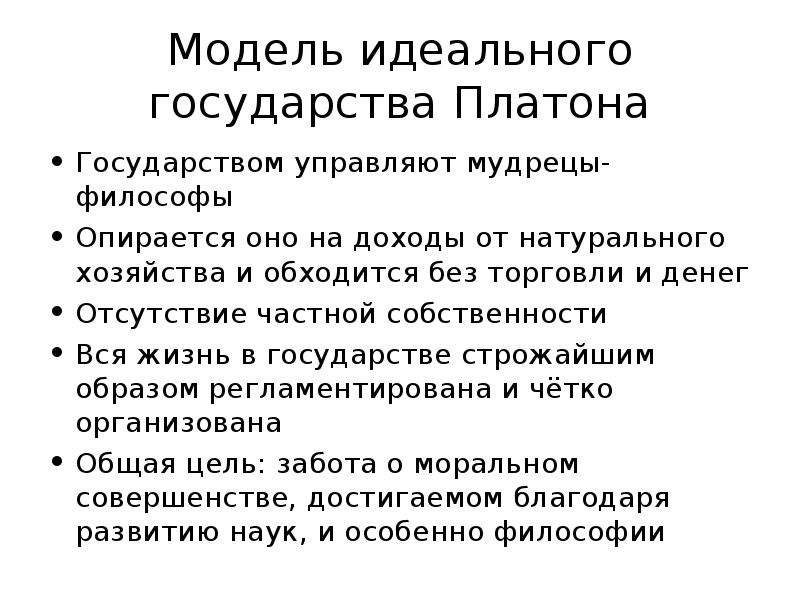 Государство строго контролирует. Идеальное государство Платона кратко. Идея идеального государства Платона. Учение Платона об идеальном государстве. Учение Платона об обществе.