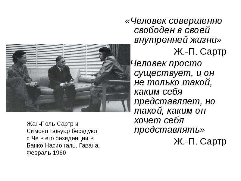 Совершенно свободен. «Человек совершенно свободен в своей внутренней жизни».. Индивидуальность Сартр цитата. Человек может немного но то что он может он должен Сартр.