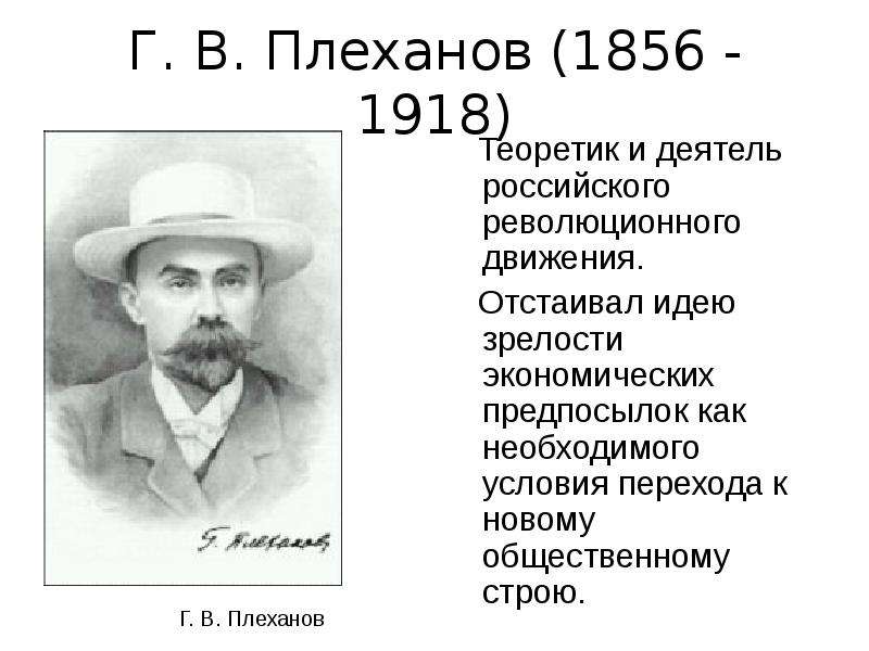 Георгий валентинович плеханов презентация