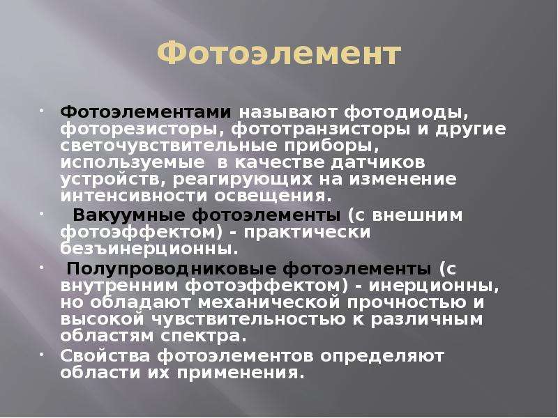 Фотоэлементом называется