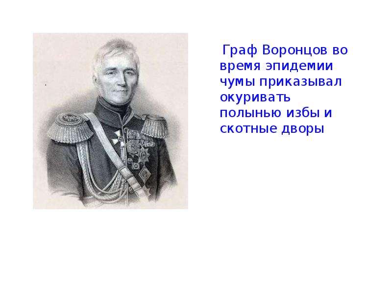 Графу воронцову. Династия графа Воронцова. Граф Воронцов подпись. Граф Воронцов Ставрополь. Граф Воронцов доклад.