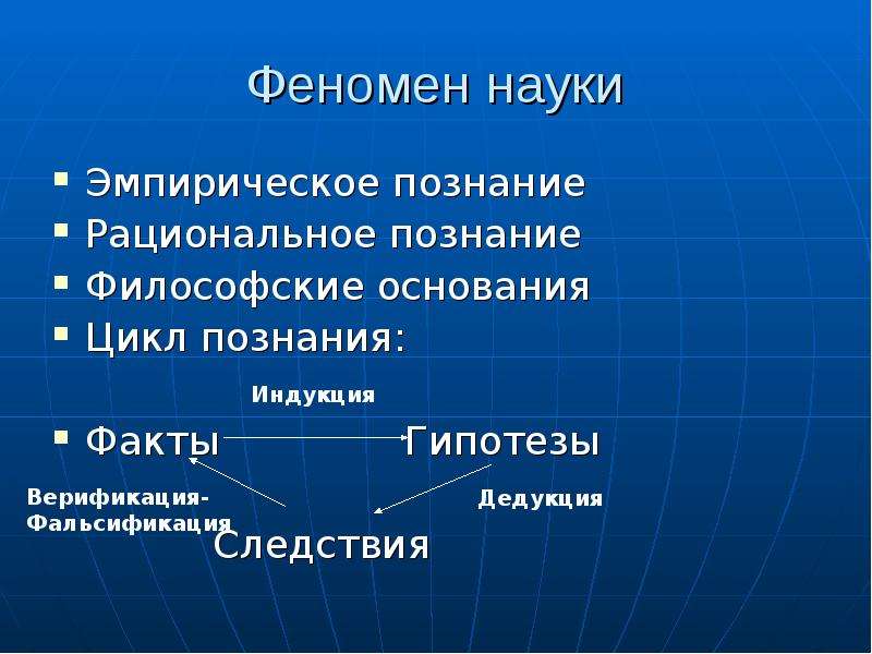 Явления культуры. Феномен науки. Эмпирическое познание и рациональное познание. Гипотеза основания и гипотеза следствия. Эмпирическое познание в философии.