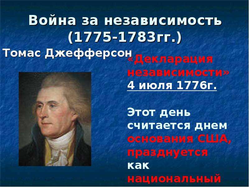 Независимость сша 8 класс. Джефферсон в войне за независимость США. Томас Джефферсон война за независимость. Война за независимость (1775-1783 гг.). Лидеры войны за независимость США 1775-1783 гг.