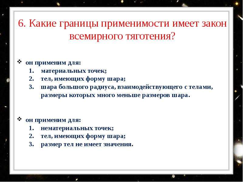 Закон всемирного тяготения тест. Условия применимости закона Всемирного тяготения. Границы применения закона Всемирного тяготения. Каковы границы применимости закона Всемирного тяготения.