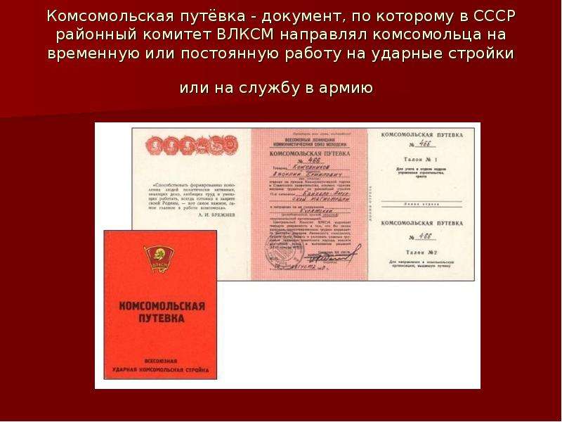 Планирования комсомола 4. Комсомольская путевка. Структура ВЛКСМ. Образование ВЛКСМ В СССР. Комсомол путевка.