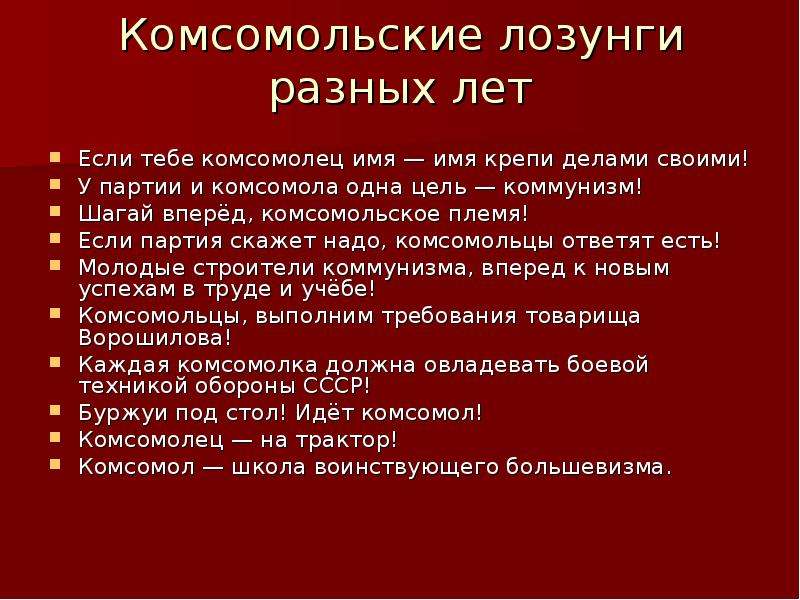 Комсомол суть. Лозунги Комсомола. Девиз комсомольцев. Комсомольские лозунги. Комсомольские лозунги разных лет.