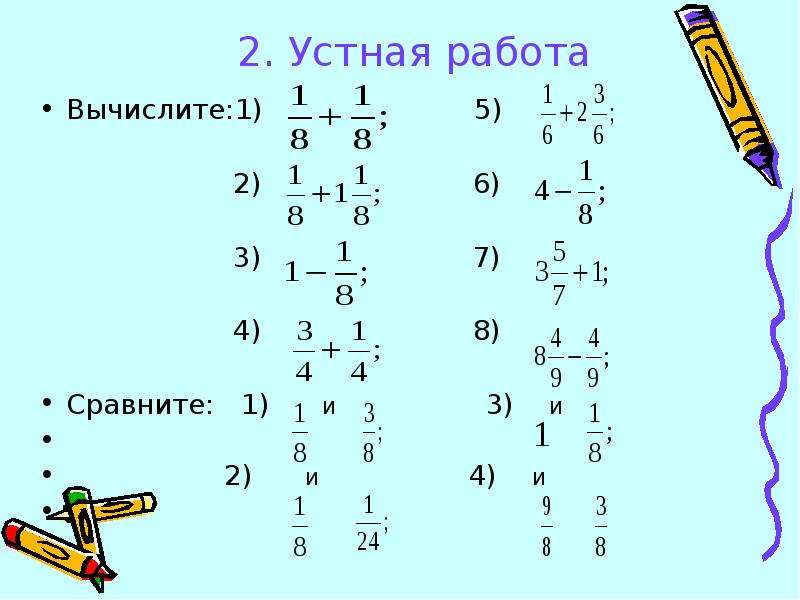 Действия с нецелыми числами. Устный счёт с нецелым числом. Предложения по русскому языку с дробными числами. Сравнить 6\7 7\8. Сравните 8 10 и 0
