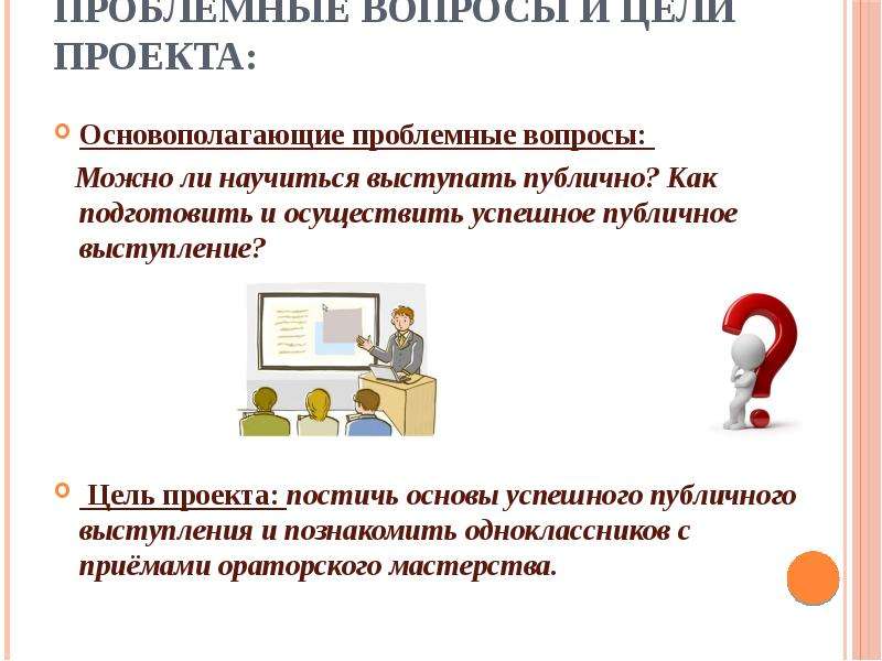 Целью выступает. Основополагающие и проблемные вопросы. Проблемный вопрос в проекте. Цель выступления проекта. Публичная речь проблемные вопросы.