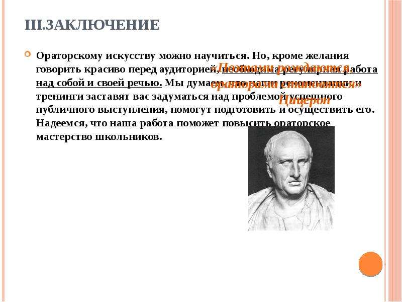 Ораторское искусство заключение. Рецензия на ораторское искусство.