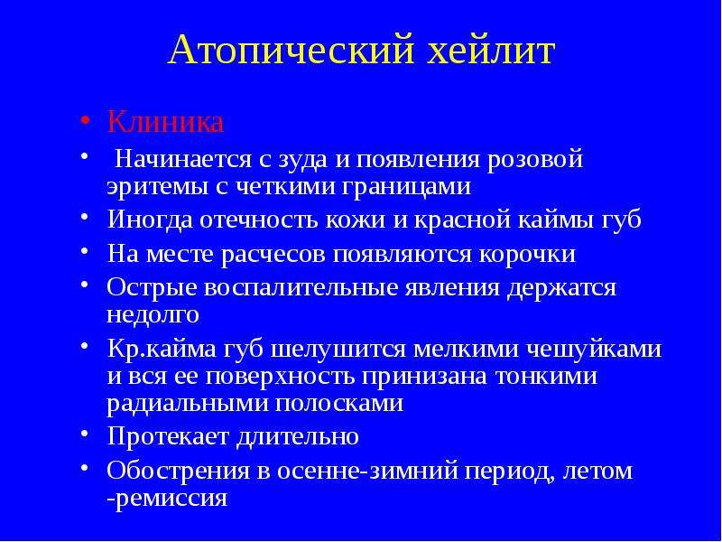 Хейлит лечение. Атопический хейлит у детей. Хейлит классификация этиология. Острый хейлит этиология.