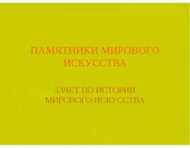 ПАМЯТНИКИ МИРОВОГО ИСКУССТВА ЗАЧЕТ ПО ИСТОРИИ МИРОВОГО ИСКУССТВА