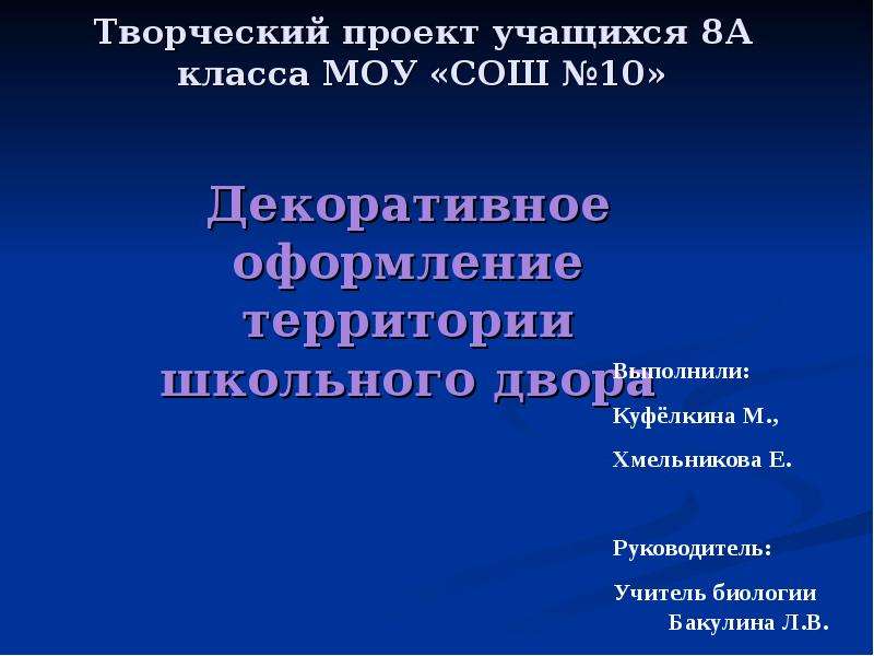 Презентация на тему: "МОУ СОШ 8, Смирнова О.К.. РАБОТА НАД ПРОЕКТОМ ПРЕСЛЕДУЕТ С