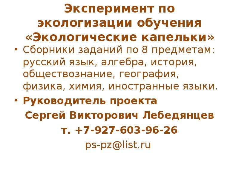 Возможности международного. Экологизация в курсе географии.