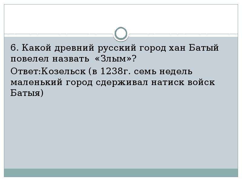 Хан захвативший. Какой город Хан назвал злой. Какой город Хан Батый назвал злым городом. Какой город татары прозвали злым. Какой город Монголы прозвали злым.