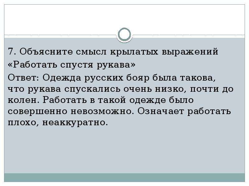 Предложение 7 поясняет раскрывает смысл предложения 6. Объясните смысл крылатых выражений. Раскрыть смысл крылатых выражений работать спустя рукава. Объясни смысл крылатого выражения на задних лапках я хожу. Объясните смысл слова Хан.