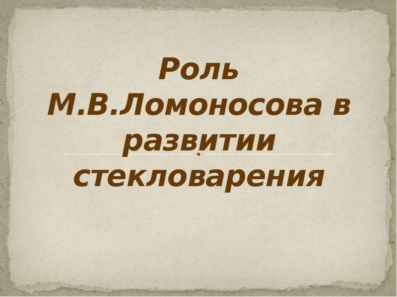 Роль М. В. Ломоносова в развитии стекловарения
